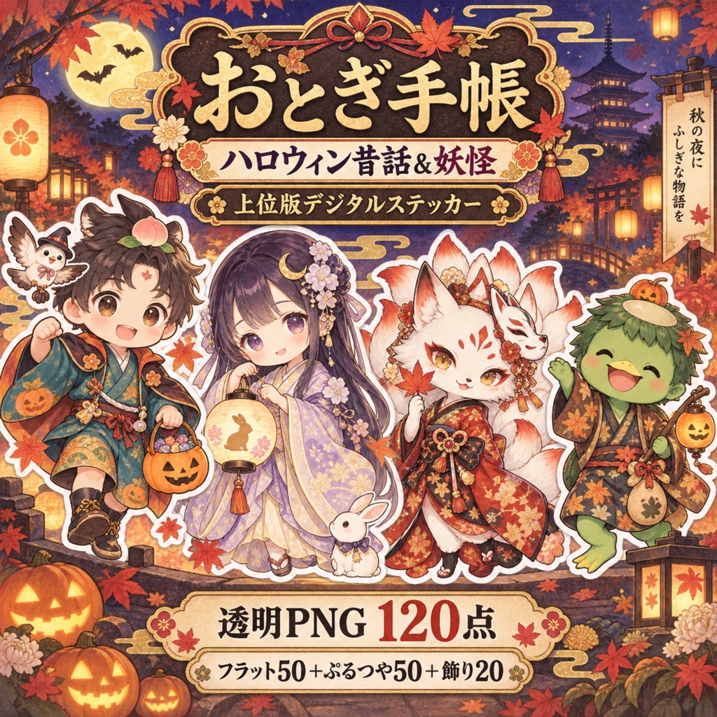 ハロウィン昔話＆妖怪｜上位版
