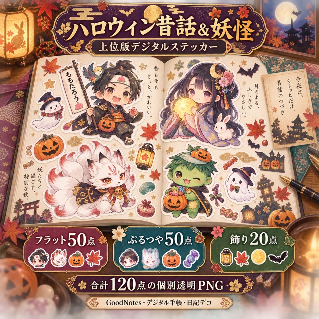 ハロウィン昔話&妖怪|上位版