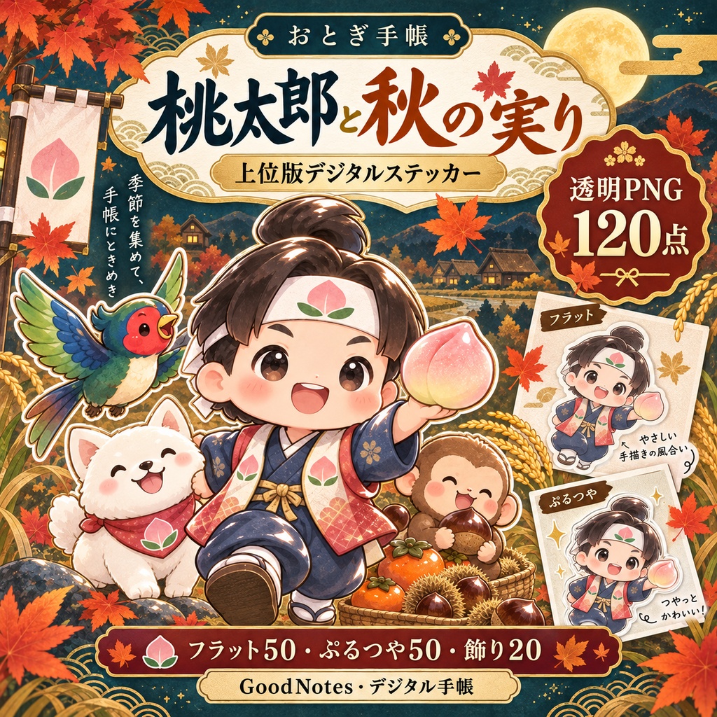 桃太郎と秋の実り｜上位版