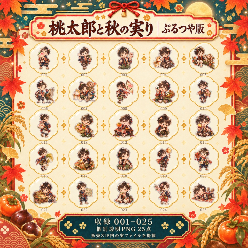 桃太郎と秋の実り|上位版