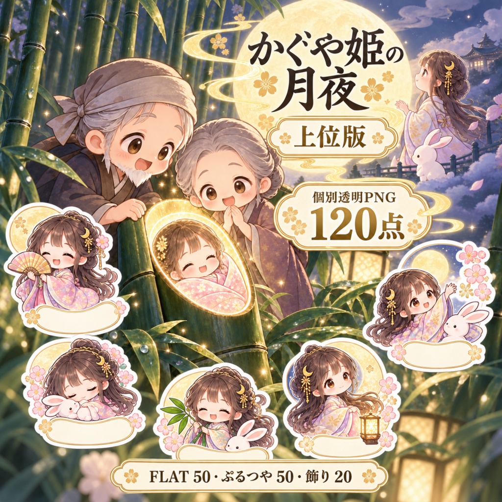 かぐや姫の月夜|上位版デジタルステッカー