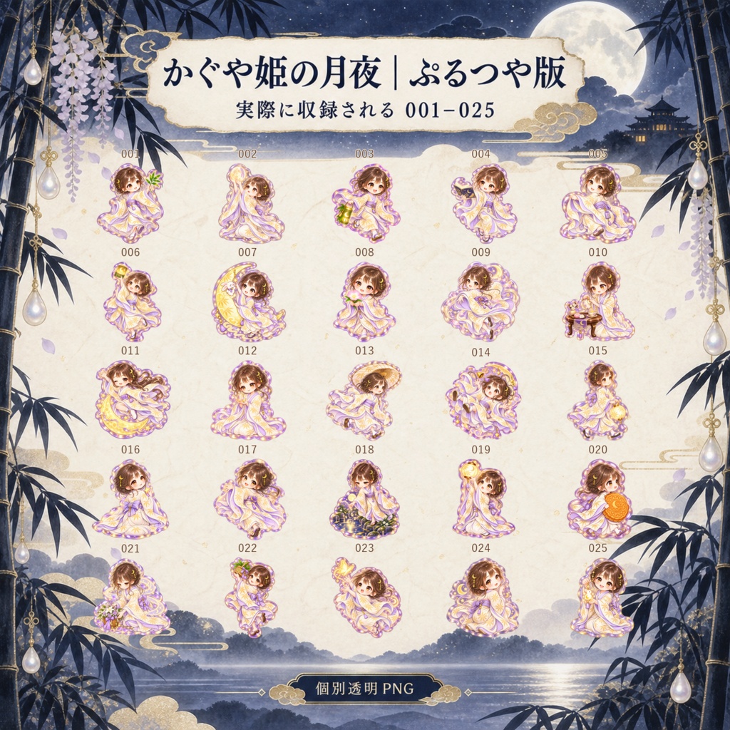 かぐや姫の月夜|上位版デジタルステッカー