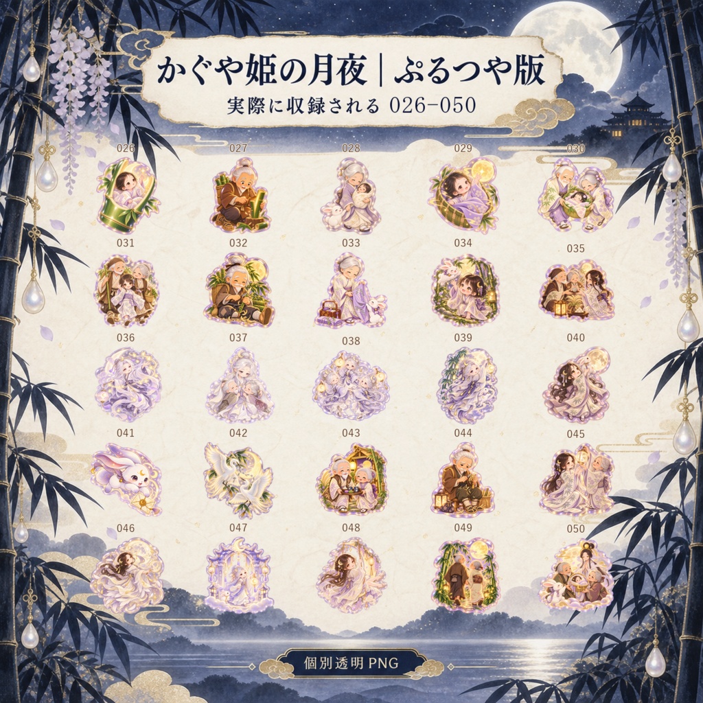 かぐや姫の月夜|上位版デジタルステッカー