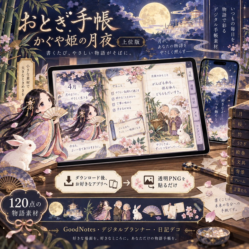 かぐや姫の月夜|上位版デジタルステッカー