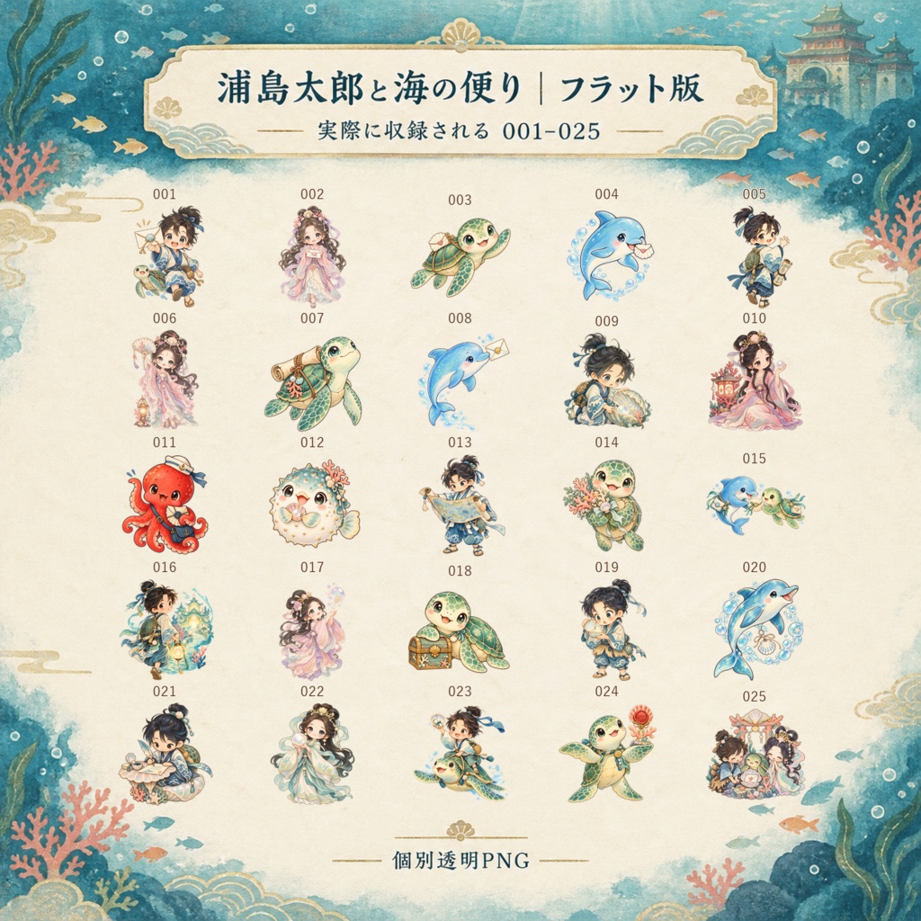 浦島太郎と海の便り|フラット+ぷるつや デジタルステッカー