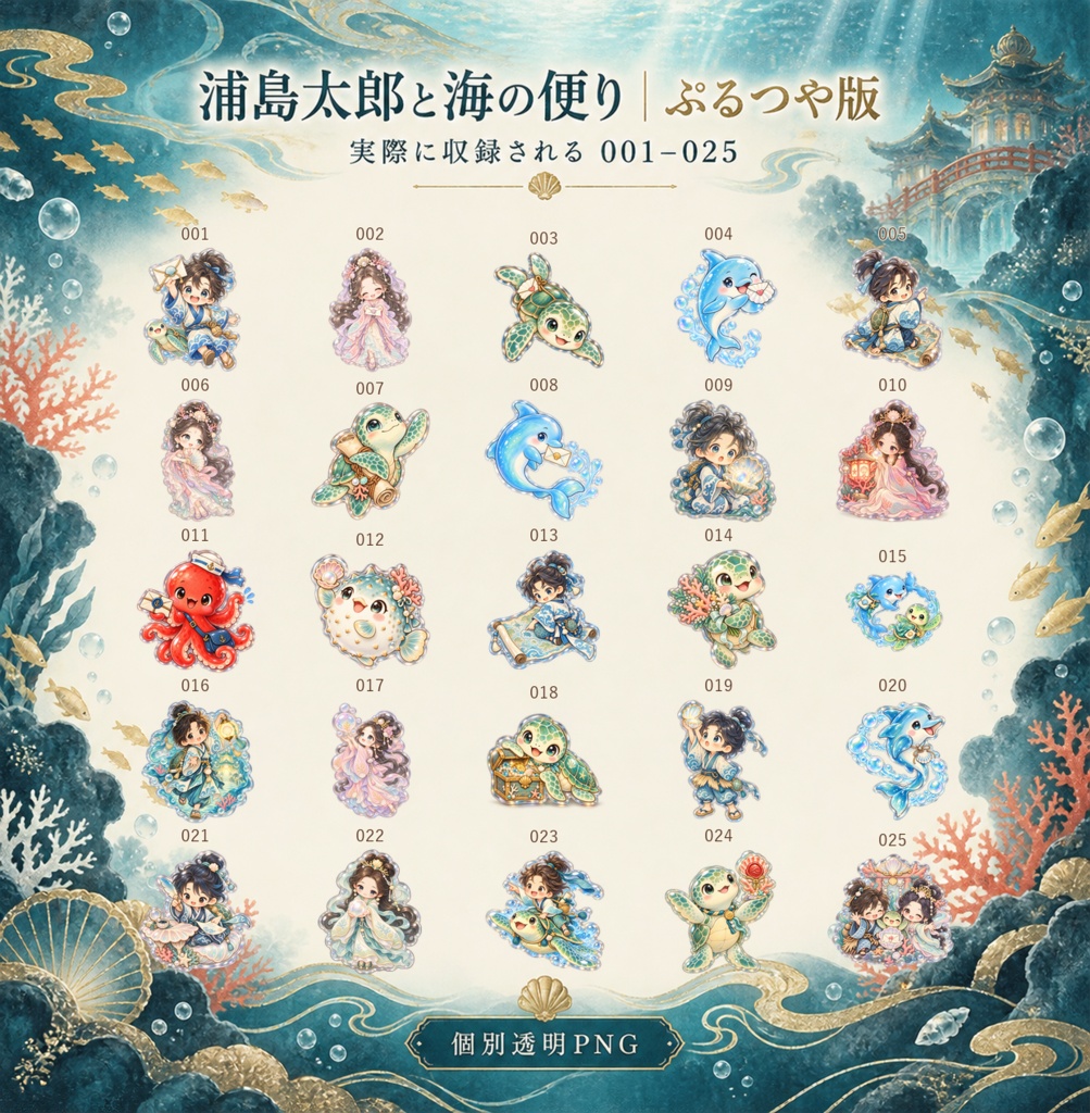 浦島太郎と海の便り|フラット+ぷるつや デジタルステッカー