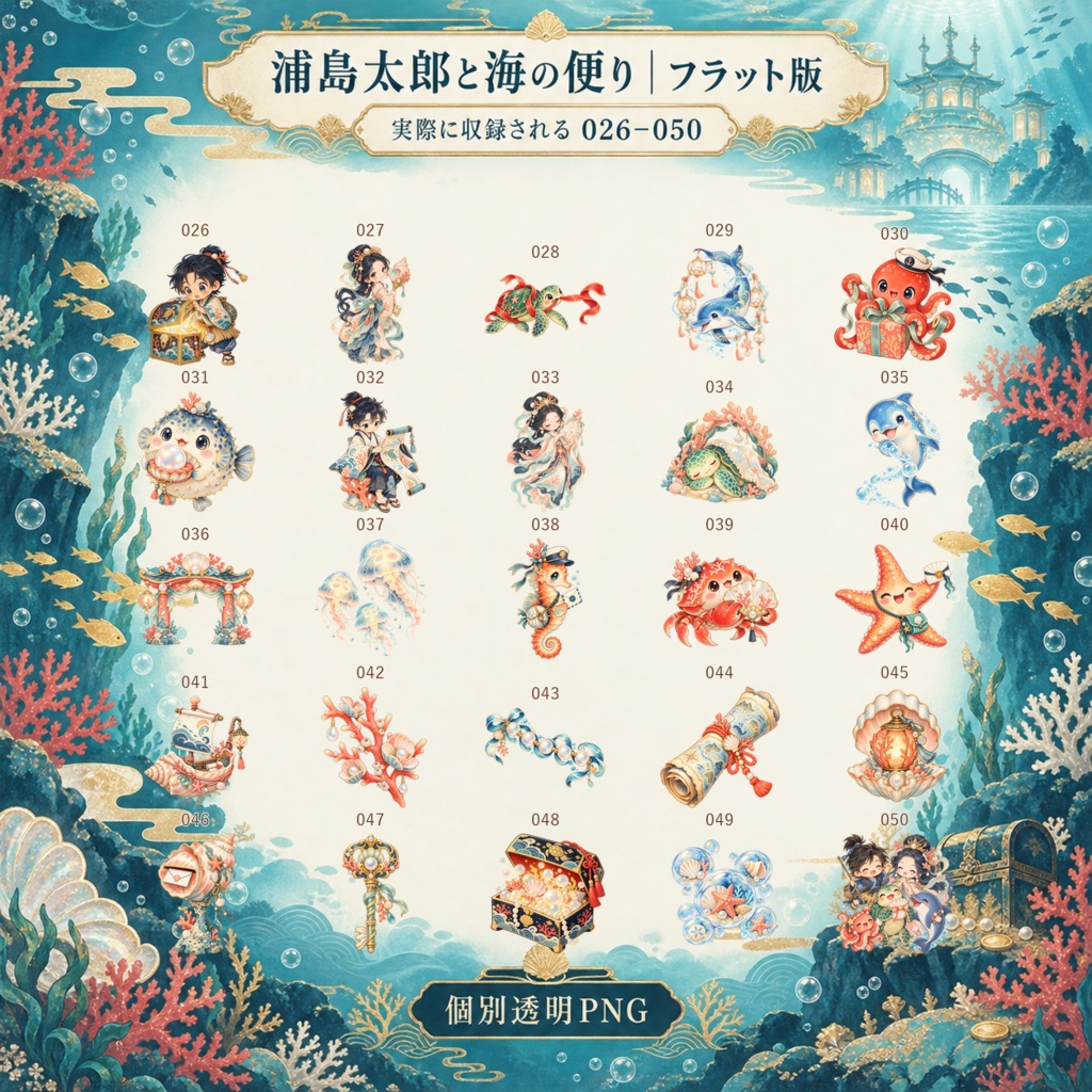 浦島太郎と海の便り|上位版デジタルステッカー