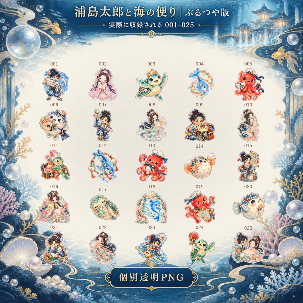 浦島太郎と海の便り|上位版デジタルステッカー