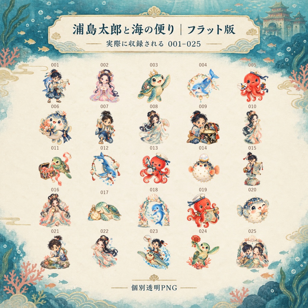 浦島太郎と海の便り|上位版デジタルステッカー