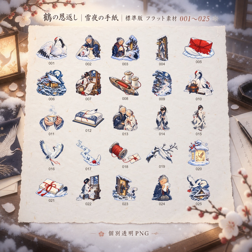 鶴の恩返し|雪夜の手紙|通常版デジタルステッカー