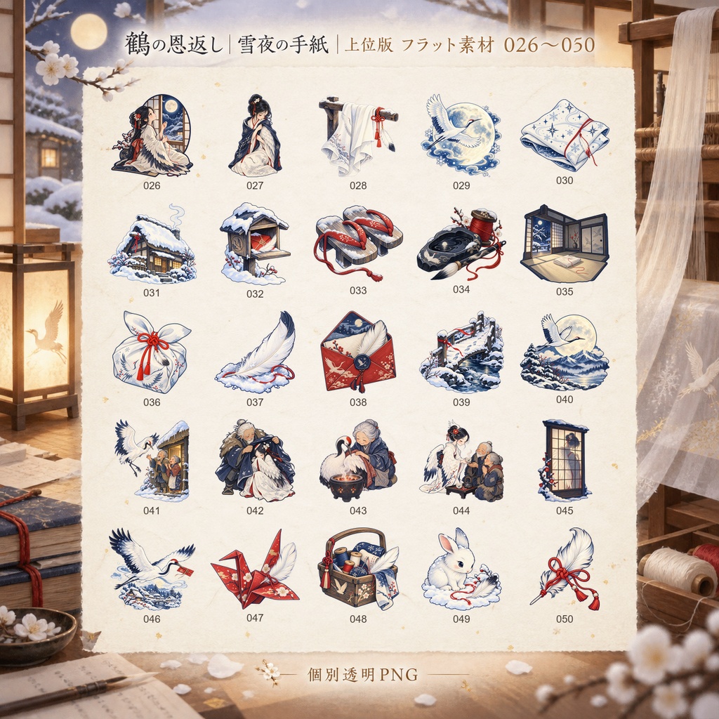 鶴の恩返し|雪夜の手紙|上位版デジタルステッカー