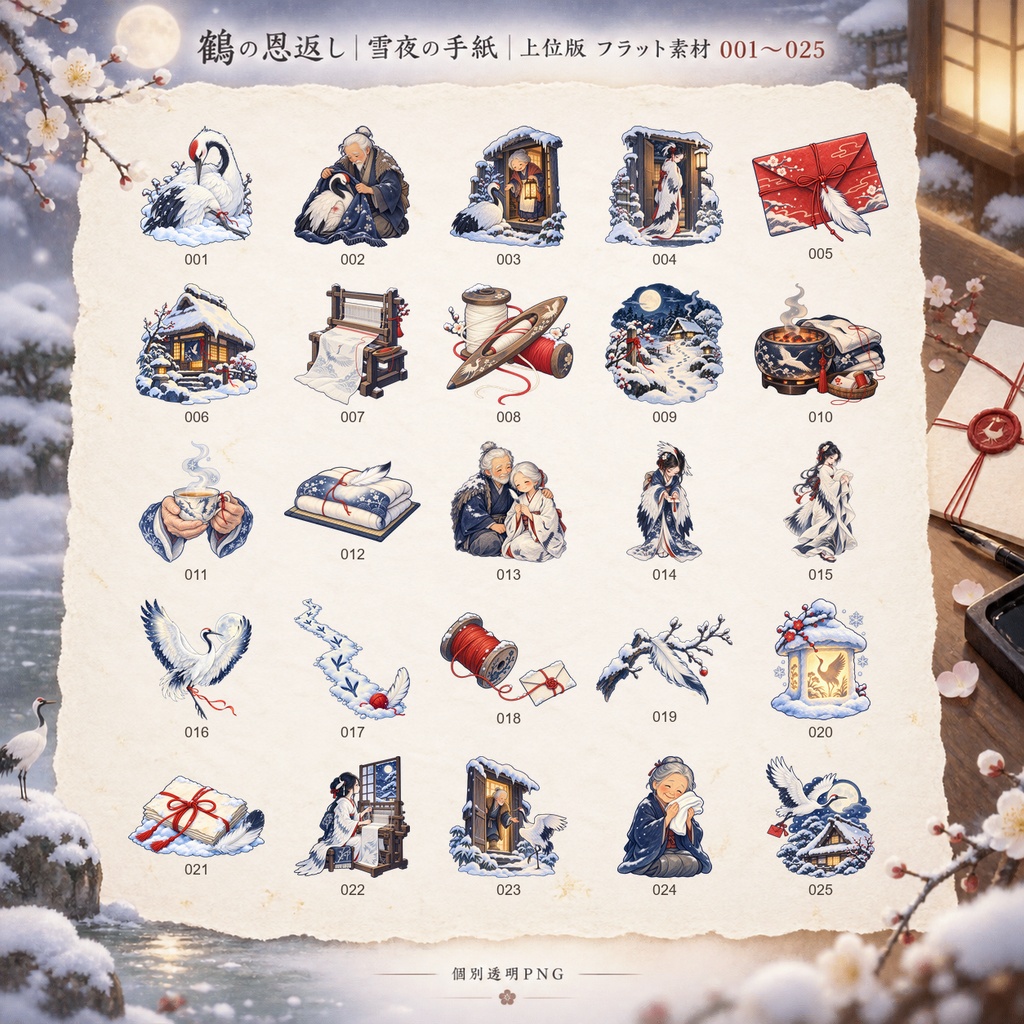 鶴の恩返し|雪夜の手紙|上位版デジタルステッカー