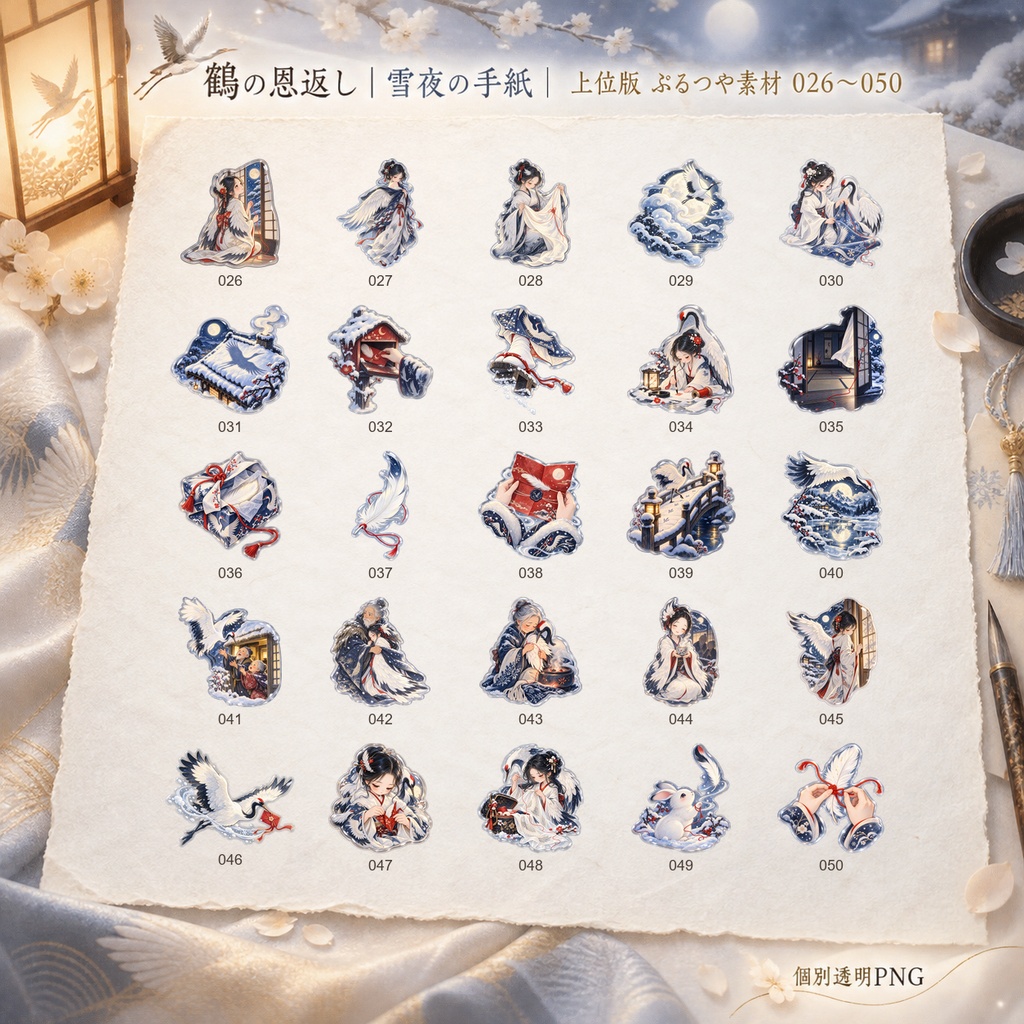 鶴の恩返し|雪夜の手紙|上位版デジタルステッカー