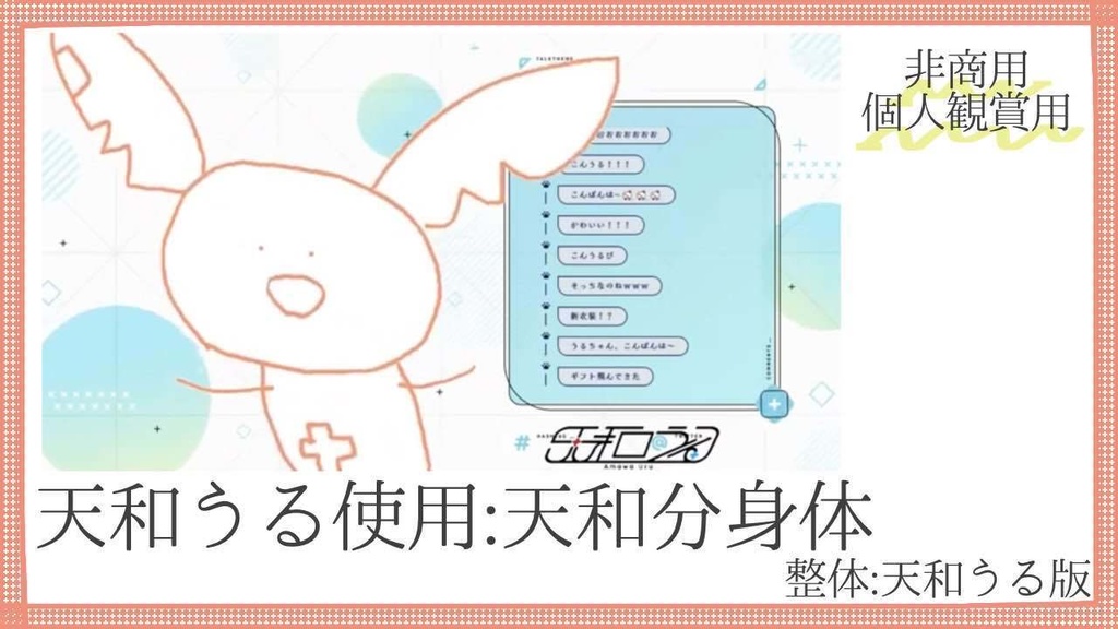 【限定１人】天和分身体妖精