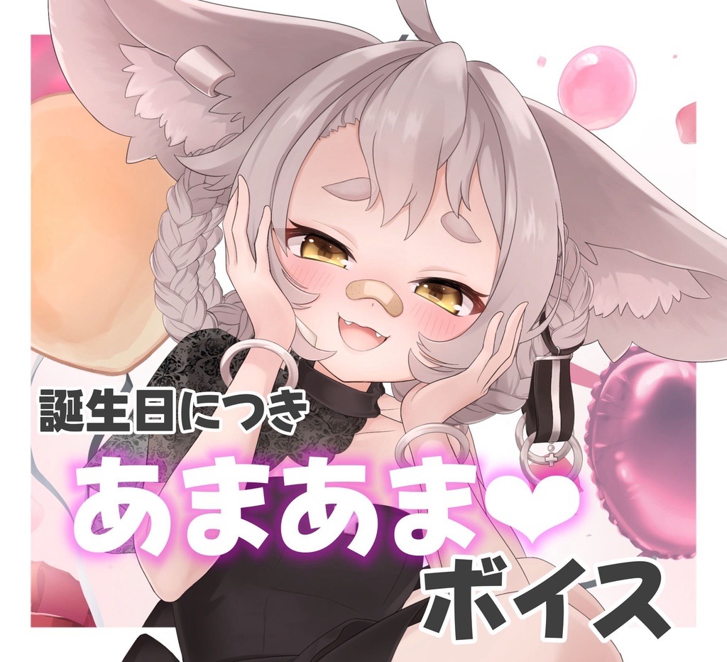 【2026誕生日ボイス】あまあまボイスです