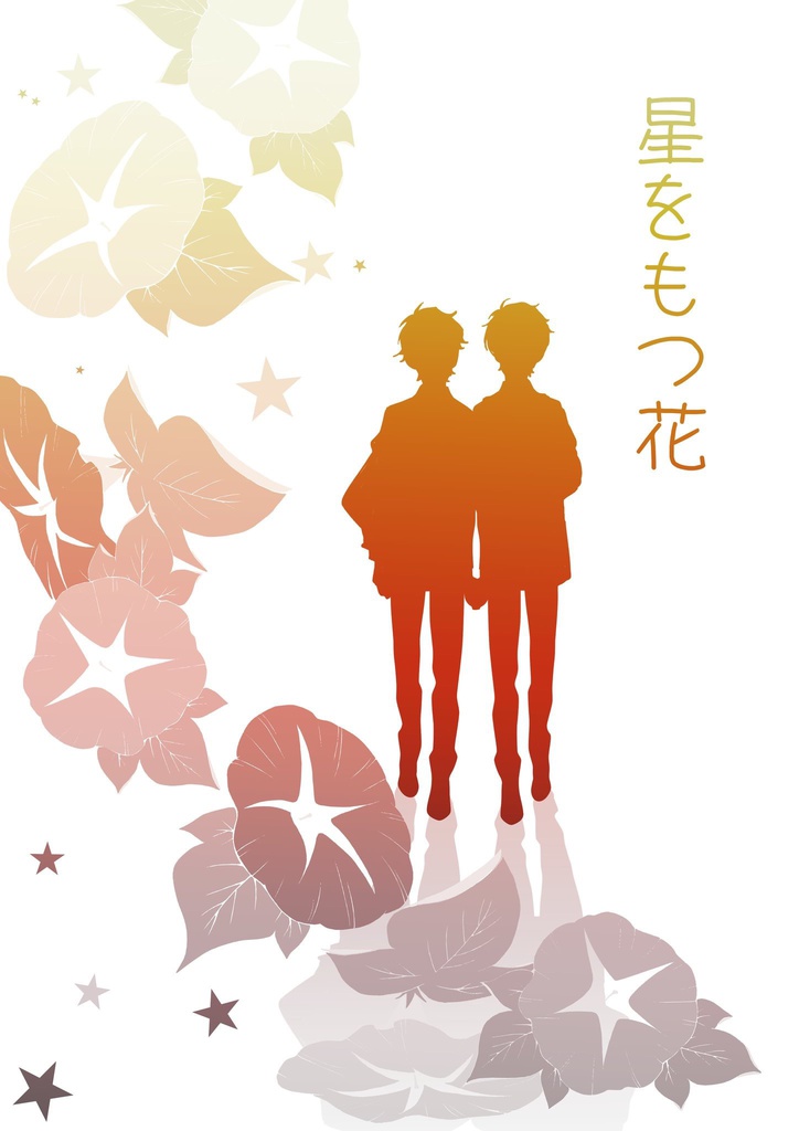 星をもつ花