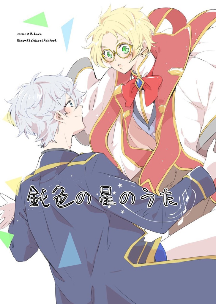 鈍色の星のうた