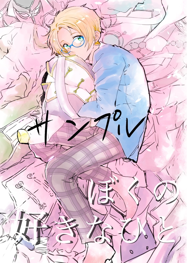 ぼくの好きなひと