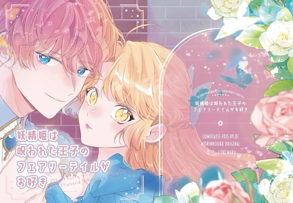 妖精姫は呪われた王子のフェアリーテイルがお好き