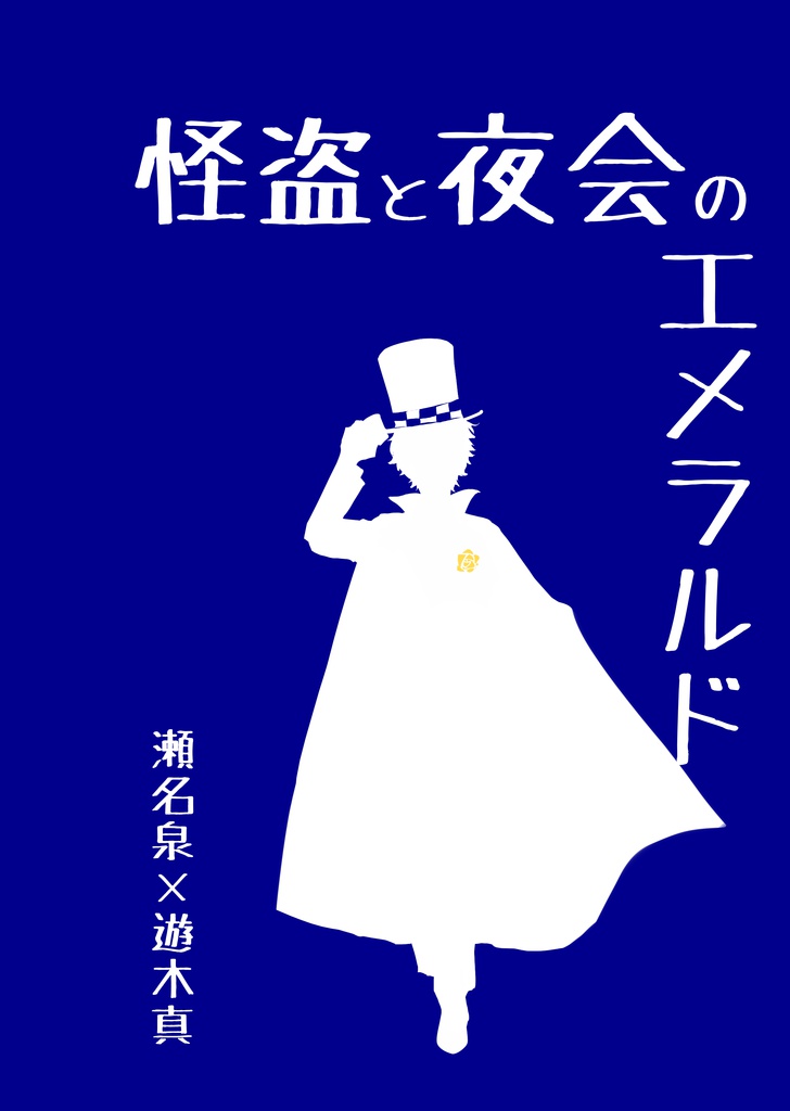 怪盗と夜会のエメラルド