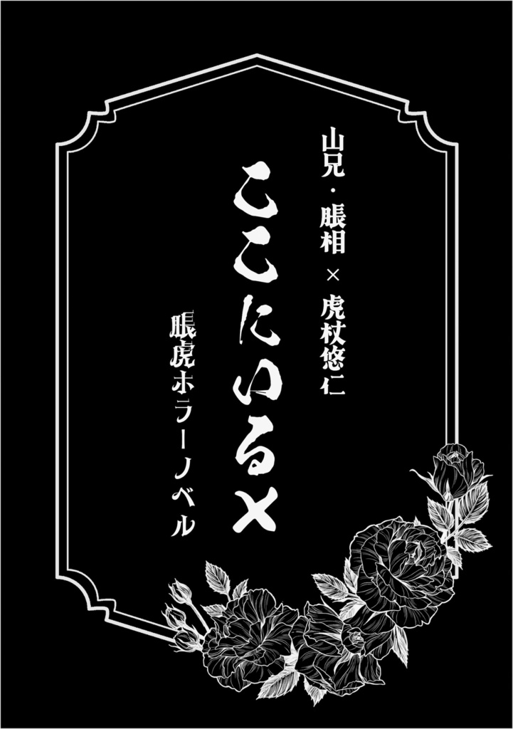 ここにいる×【脹虎】