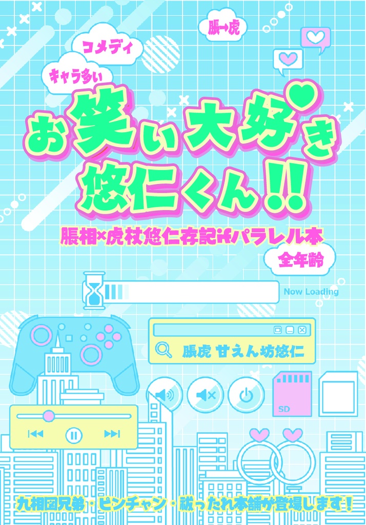 お笑い大好き悠仁くん!!