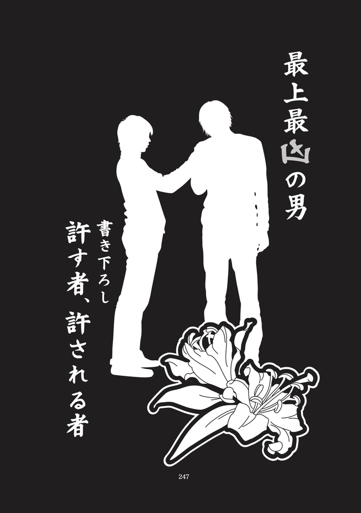 最上最凶の男【最霊】