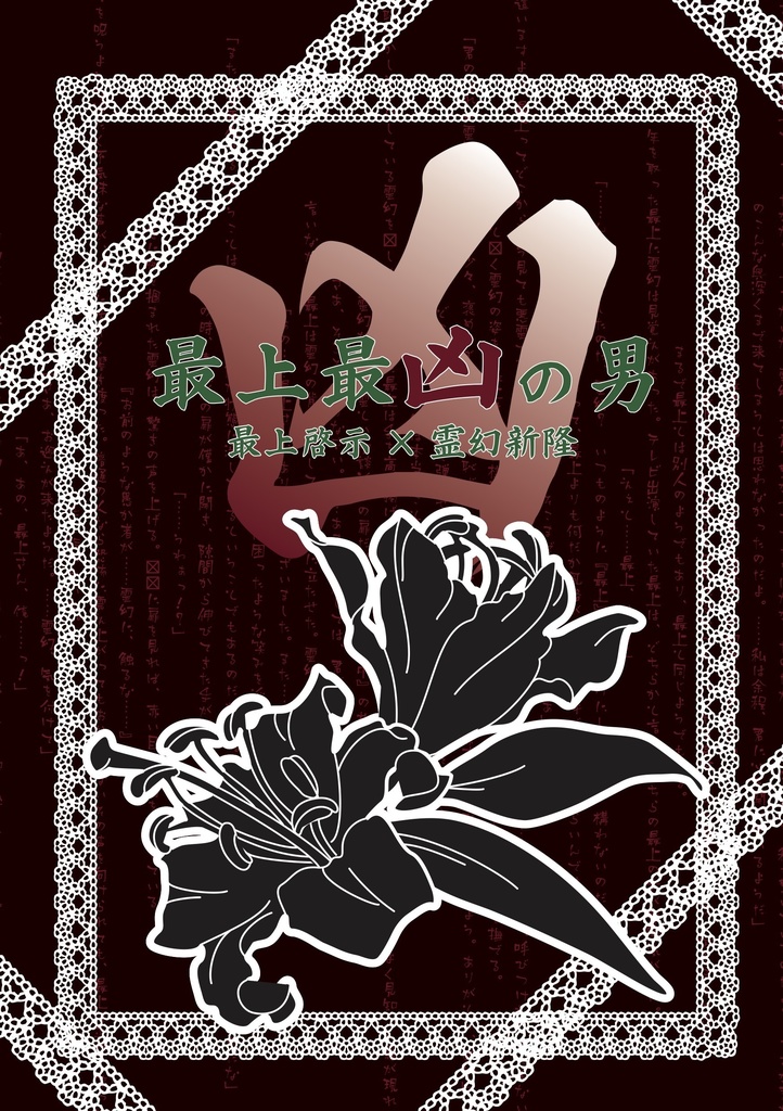 最上最凶の男【最霊】