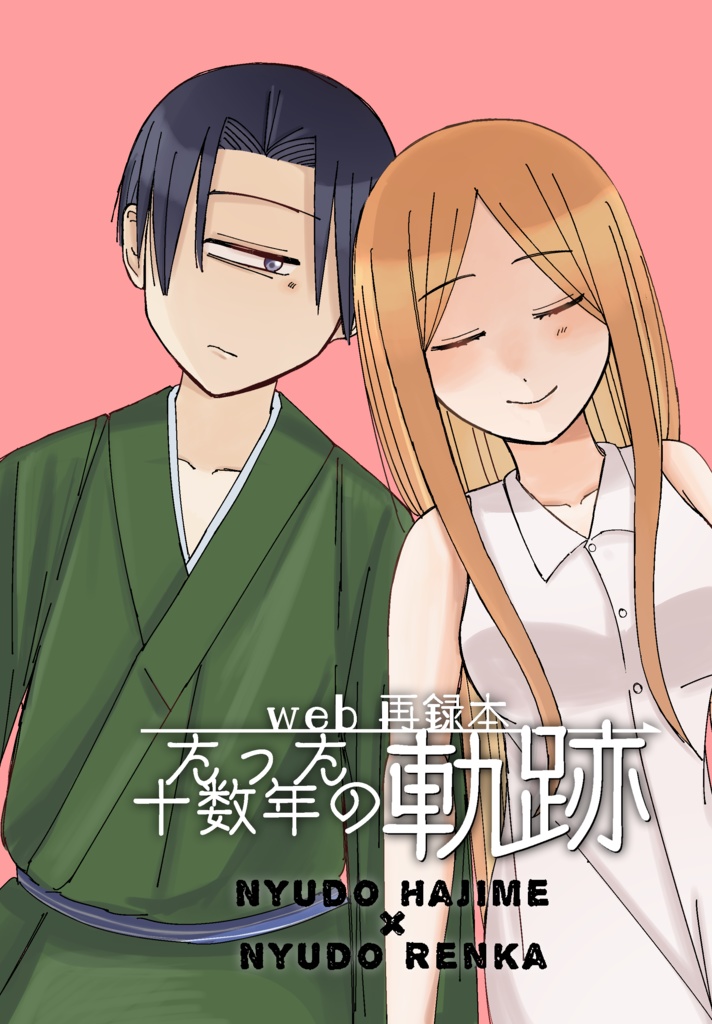 web再録本　たった十数年の軌跡
