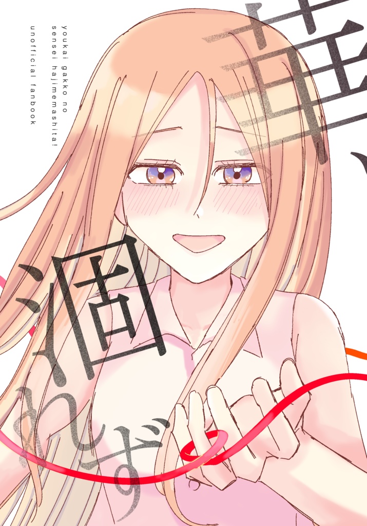 華、涸れず