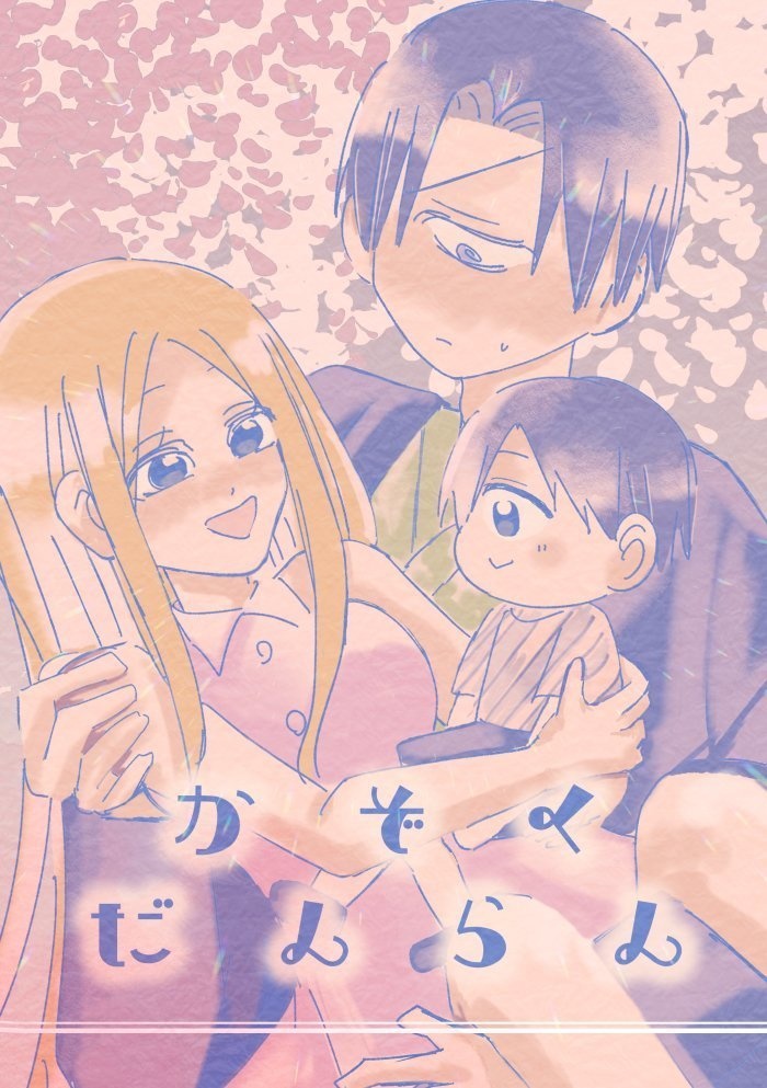 かぞくだんらん