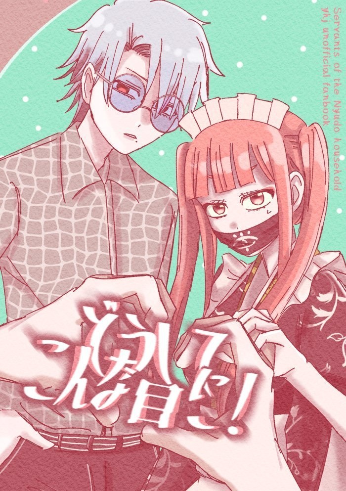 どうしてこんな目に！