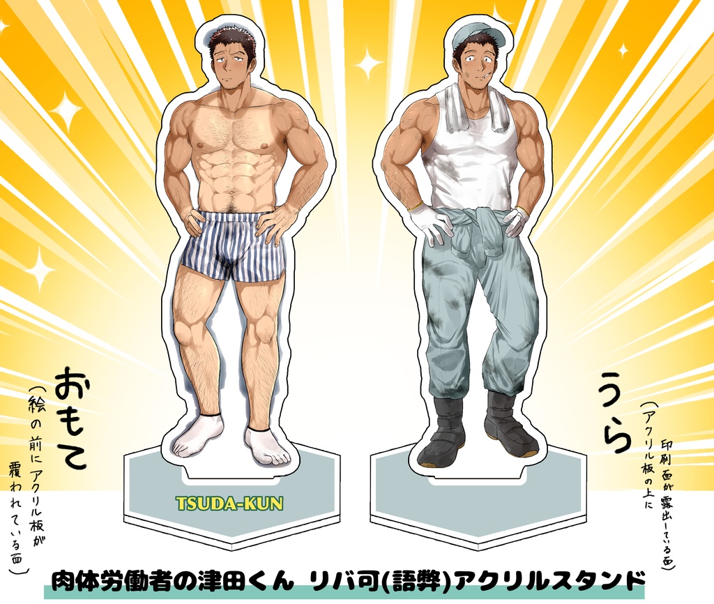 (8月末販売開始予定)肉体労働者の津田くん アクリルスタンド