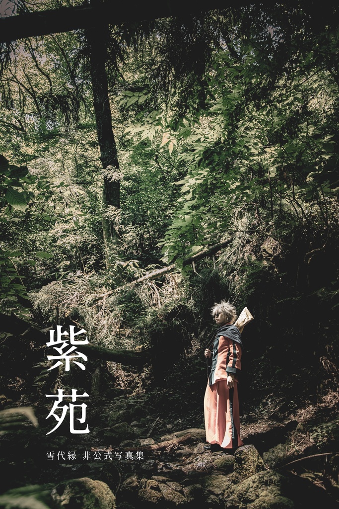 雪代縁 コスプレ写真集「紫苑」