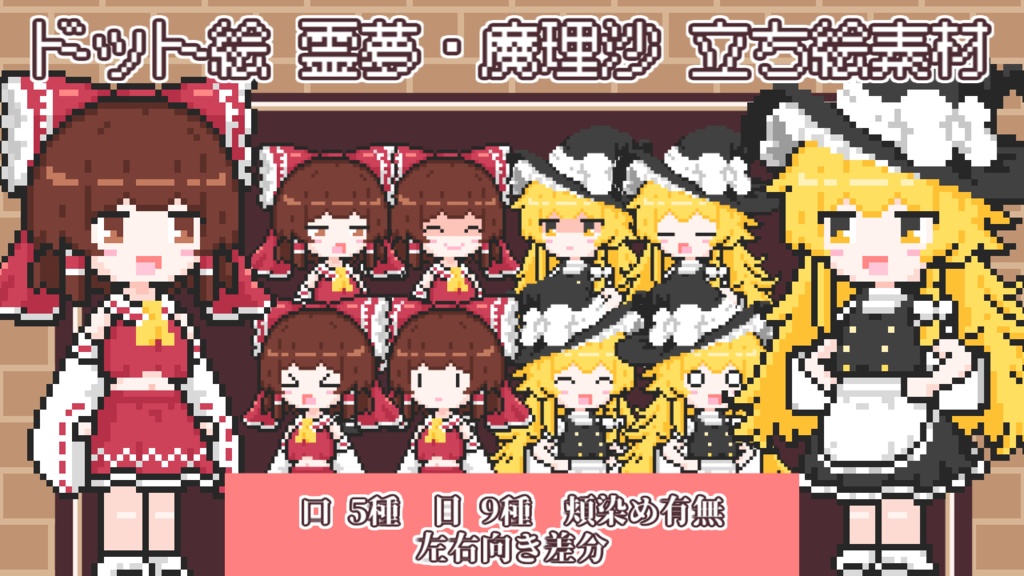 博麗霊夢 霧雨魔理沙 ドット絵立ち絵素材