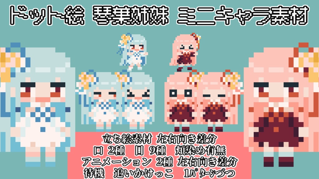 【ドット絵】 琴葉姉妹 ミニキャラ素材
