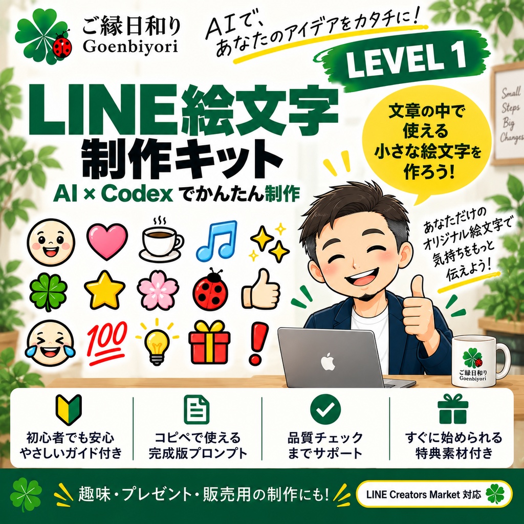 Goenbiyori LINE Creator Kit｜LEVEL 1 はじめてのLINE絵文字制作キット