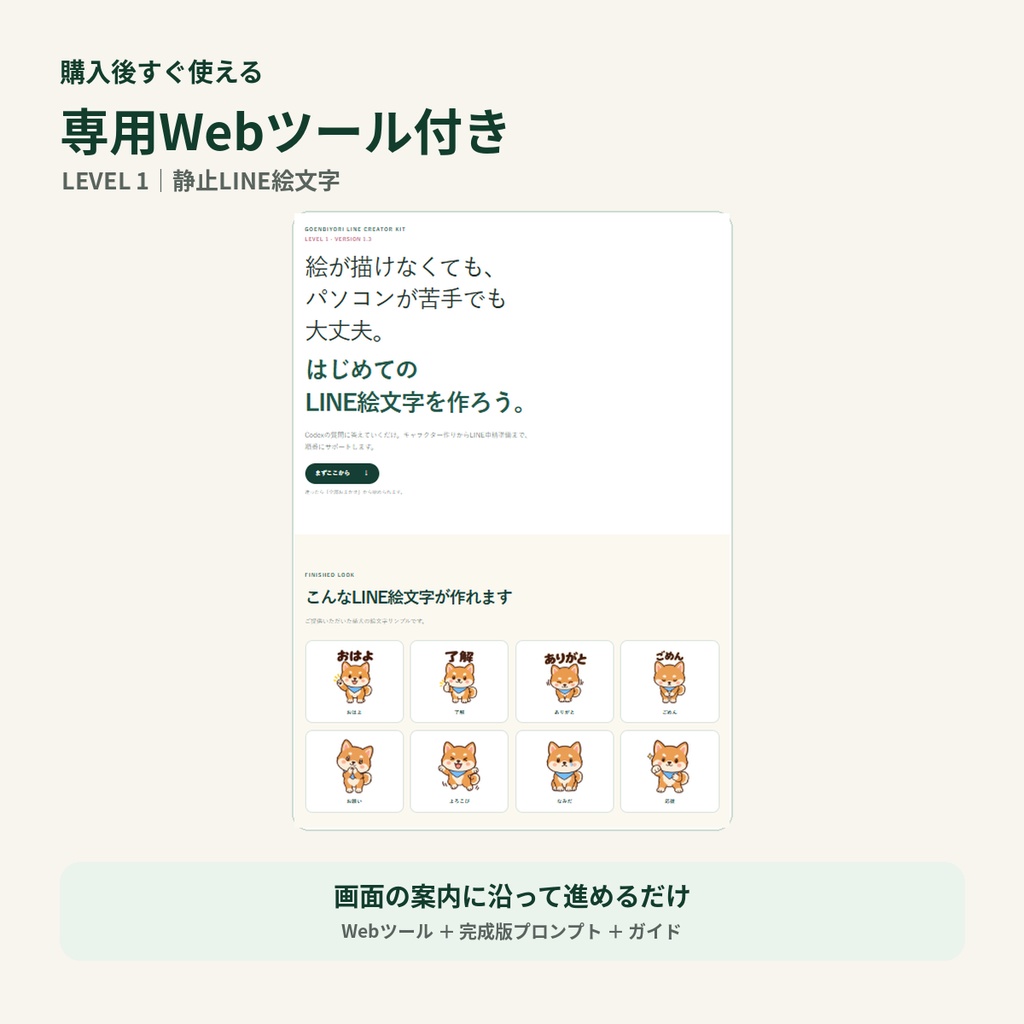 Goenbiyori LINE Creator Kit|LEVEL 1 はじめてのLINE絵文字制作キット
