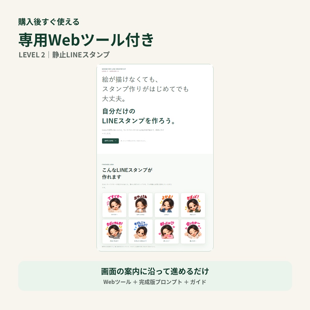 Goenbiyori LINE Creator Kit|LEVEL 2 はじめてのLINEスタンプ制作キット