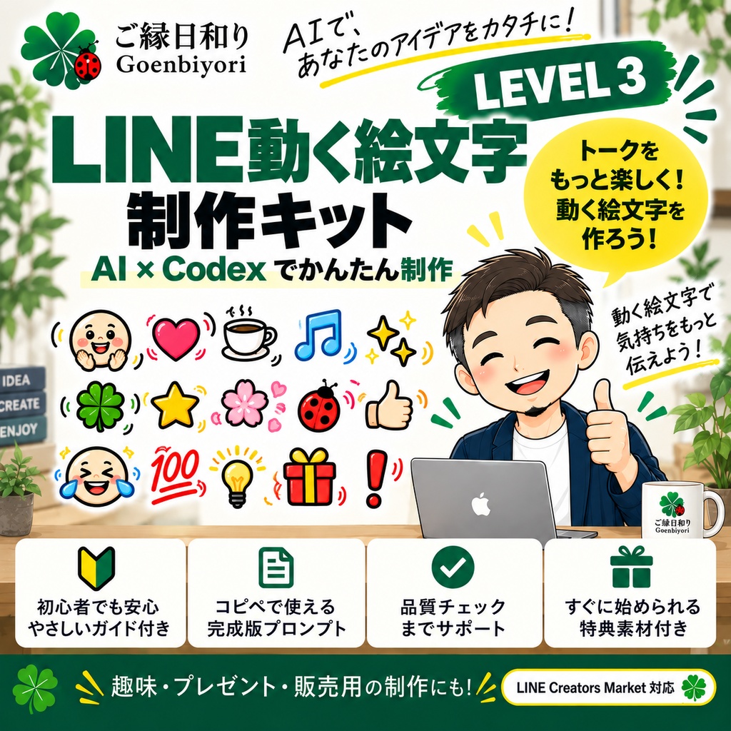 Goenbiyori LINE Creator Kit｜LEVEL 3 動くLINE絵文字制作キット