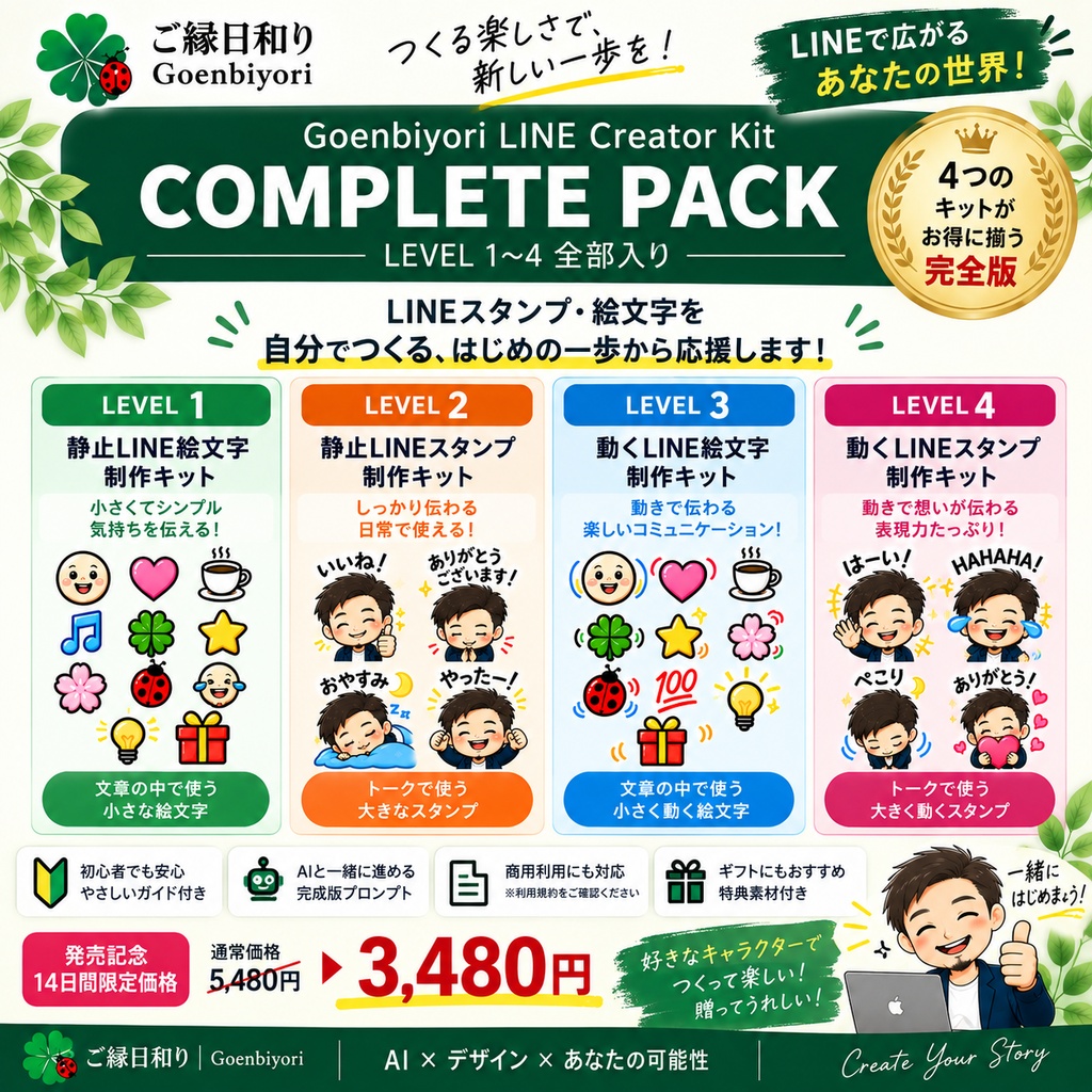 Goenbiyori LINE Creator Kit｜COMPLETE PACK