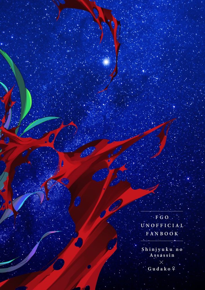 新殺ぐだ子♀漫画「憶(おぼえ)」