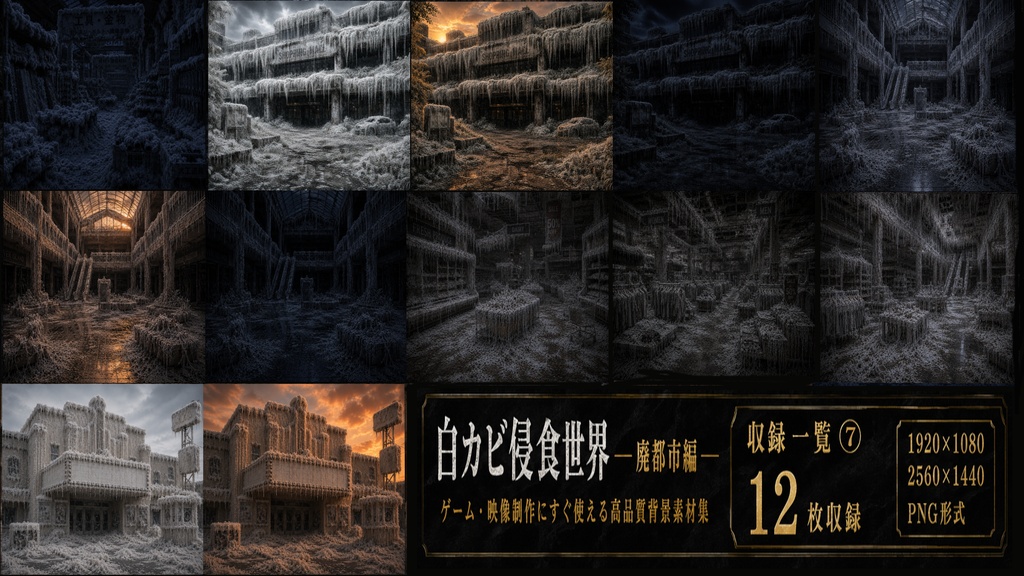 白カビ浸食世界 廃都市編|高品質背景素材集【176枚収録】