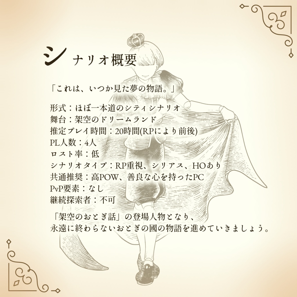 【CoC】おとぎ話は永遠に SPLL:E192161