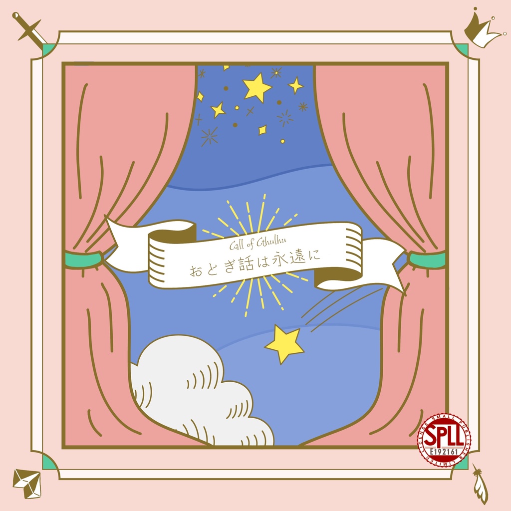 【CoC】おとぎ話は永遠に　SPLL:E192161