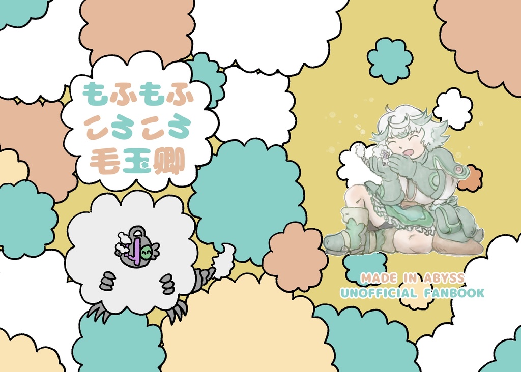 もふもふころころ毛玉卿