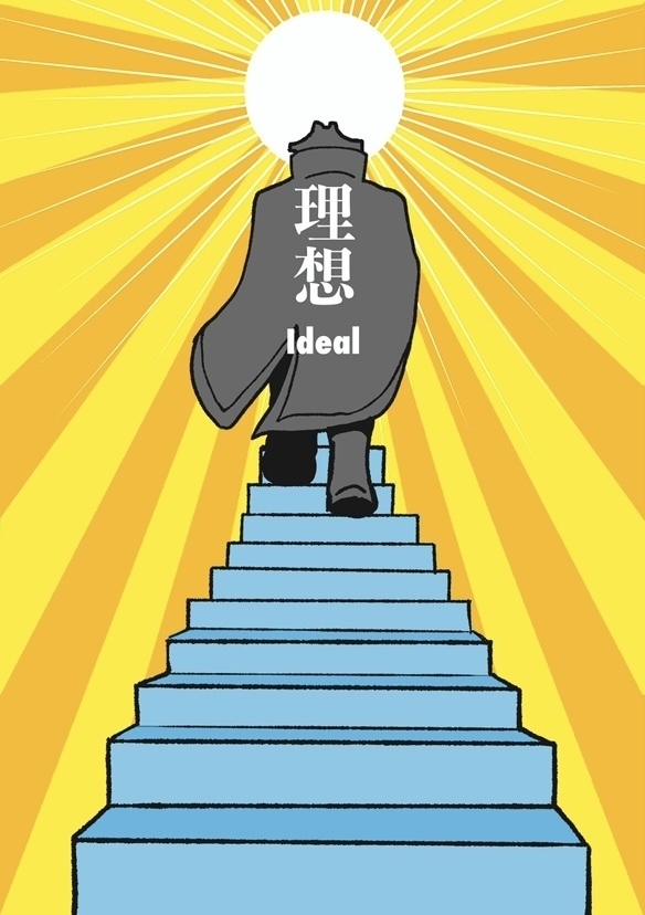 理想　Ideal