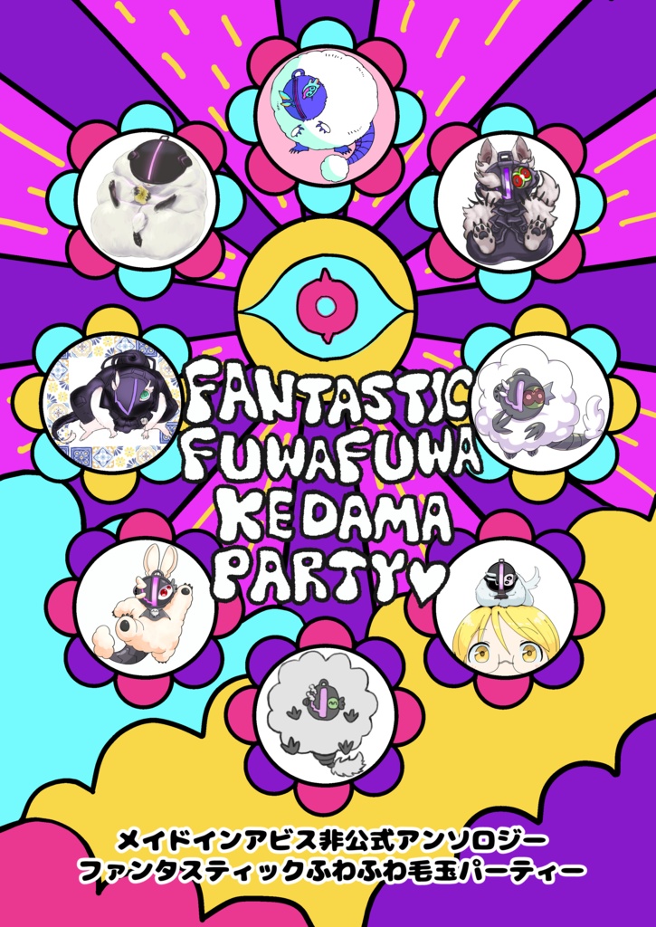 ミニ祝ボアンソロジー　ファンタスティックふわふわ毛玉パーティー