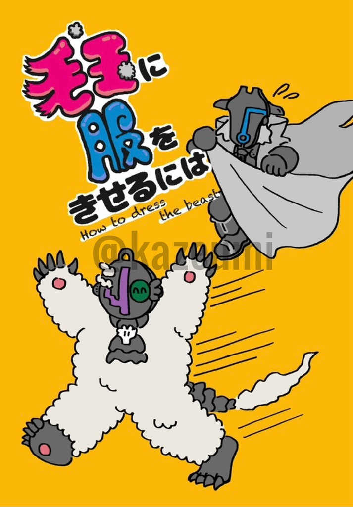 毛玉に服をきせるには