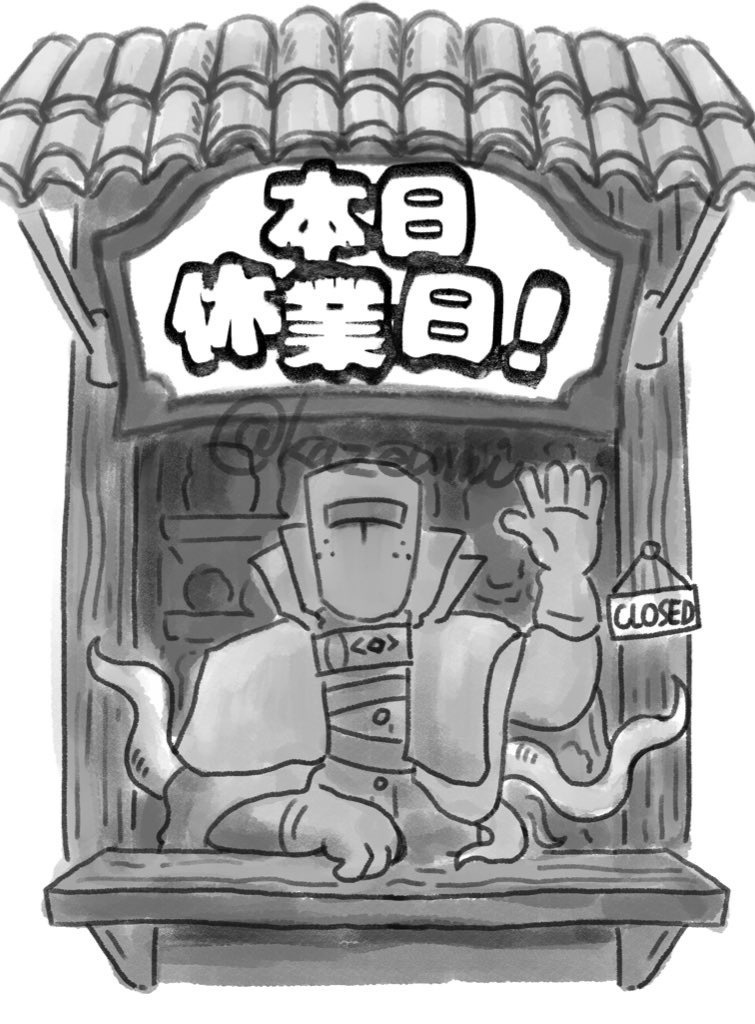 キャノ夢本　本日休業日！